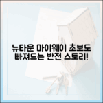 뉴타운 마이웨이, 초보자도 흥미로운 반전 이야기