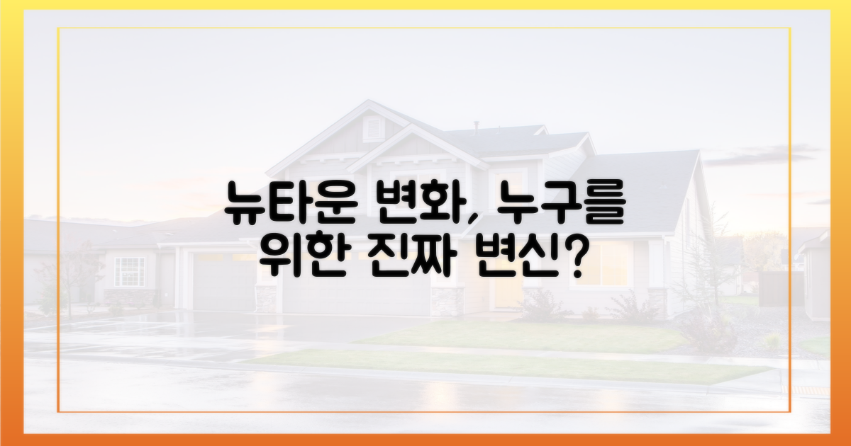 뉴타운의 변신, 누구를 위한 변화인가