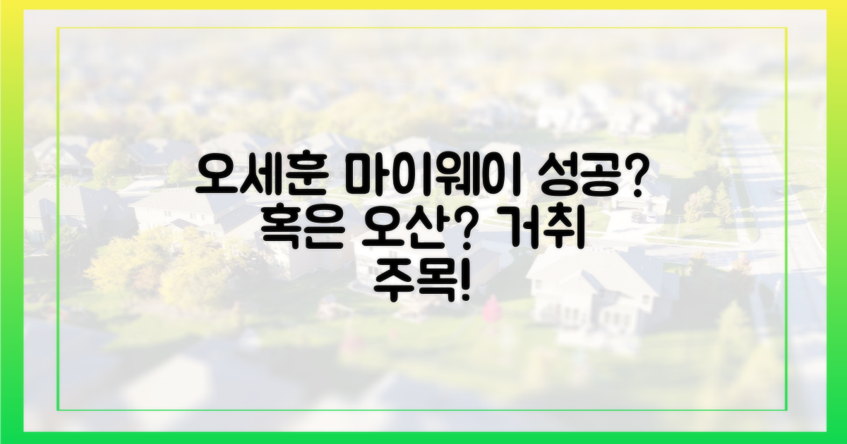 오세훈의 '마이웨이', 성공인가 오산인가