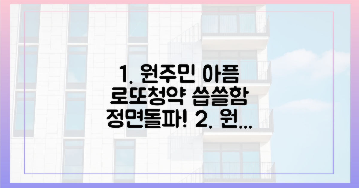 원주민의 아픔, 로또청약의 씁쓸함