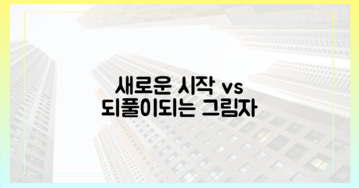 새로운 시작 vs 되풀이되는 그림자