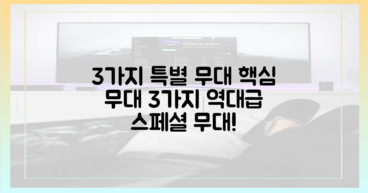 3가지 특별 무대