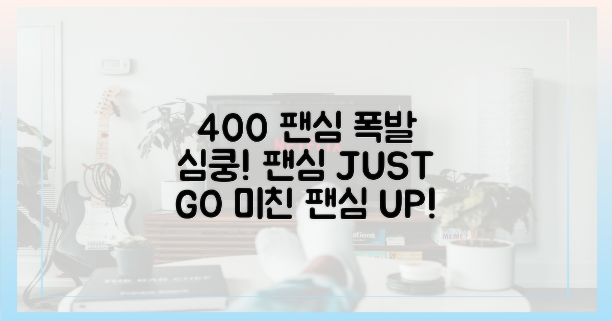 400% 팬심 폭발