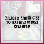 김다미X신예은, '백번의 추억' 10가지 우정 비밀