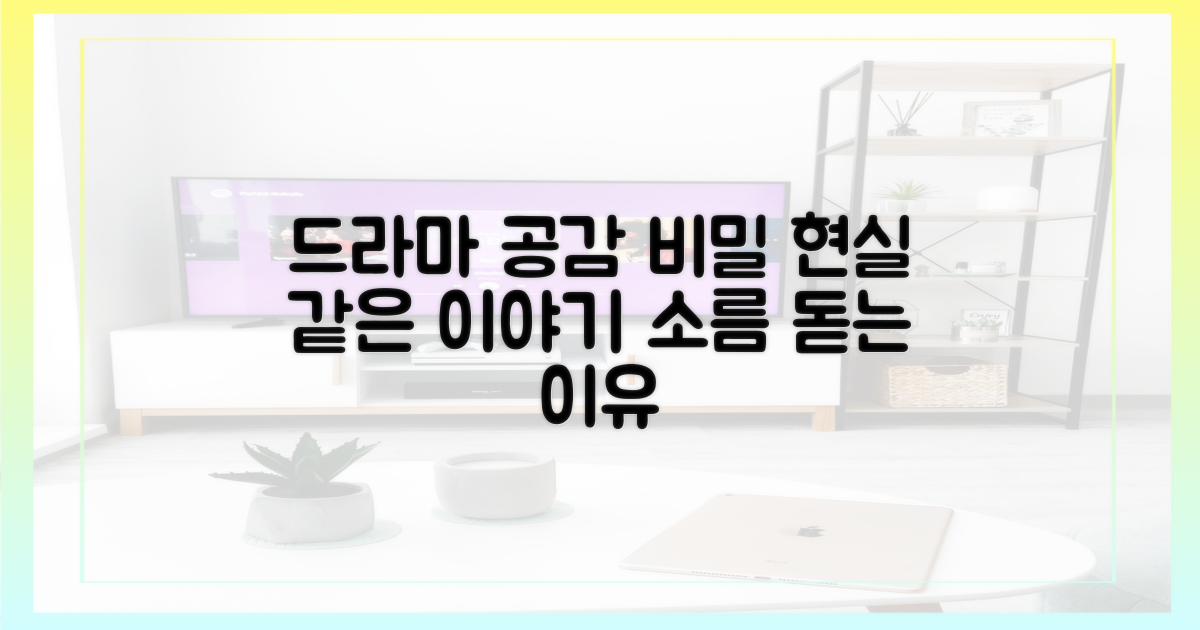 드라마 속 현실, 공감대 형성의 비밀