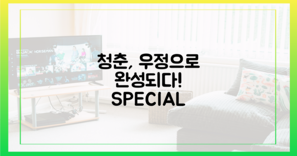 청춘의 특별함, 우정으로 완성되다