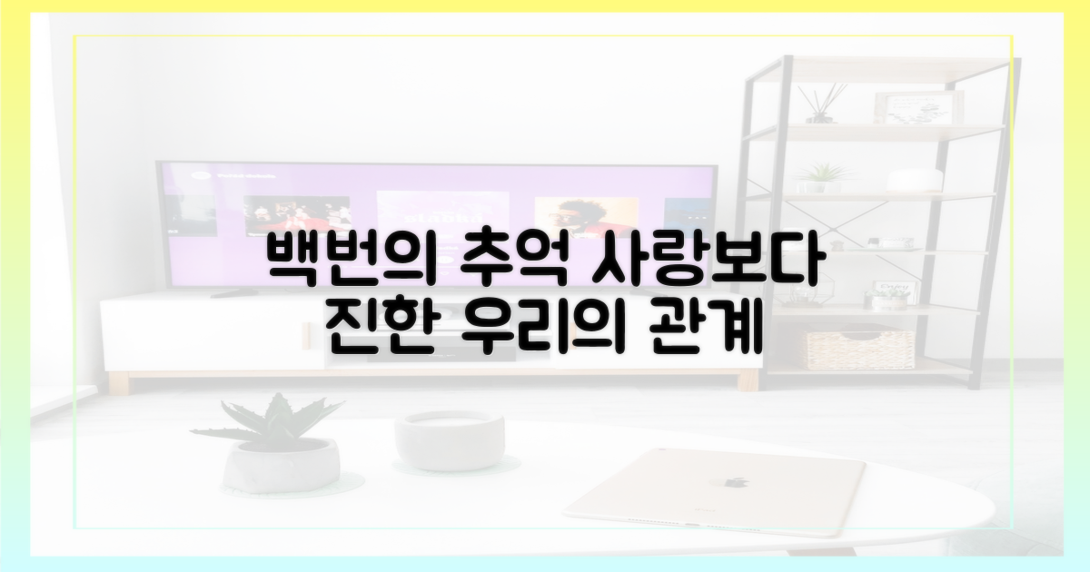 백번의 추억', 사랑보다 진한 관계