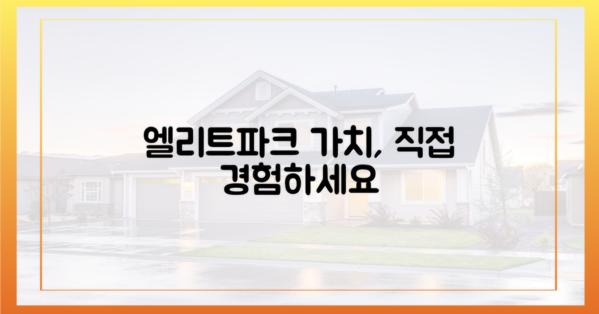 엘리트파크의 가치를 직접 경험하세요