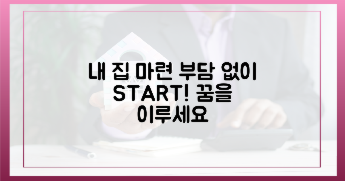 부담 없이 내 집 마련 기회를 잡으세요