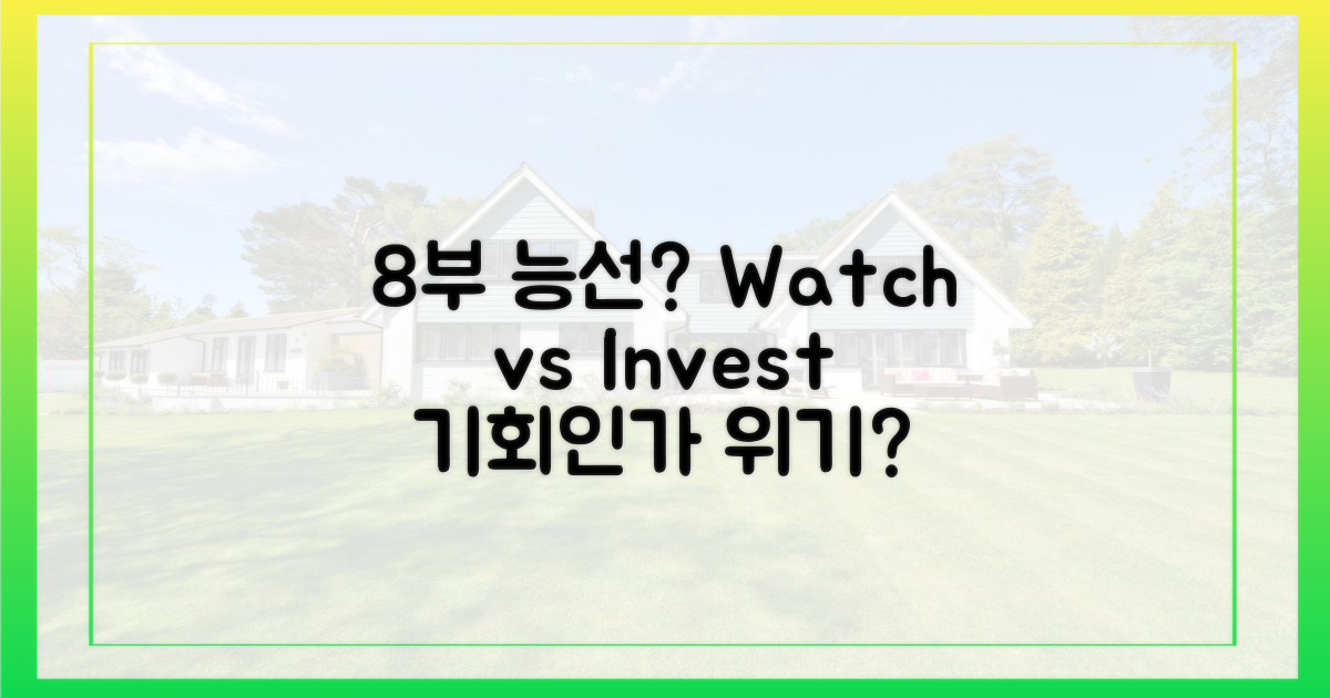 8부 능선? 관망 vs 투자