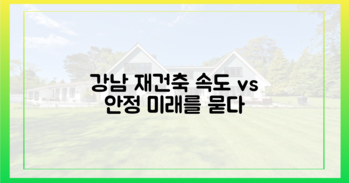 강남 재건축, 속도 vs 안정성