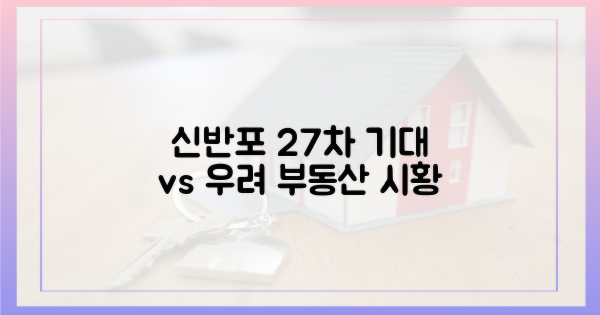 신반포 27차, 기대와 우려