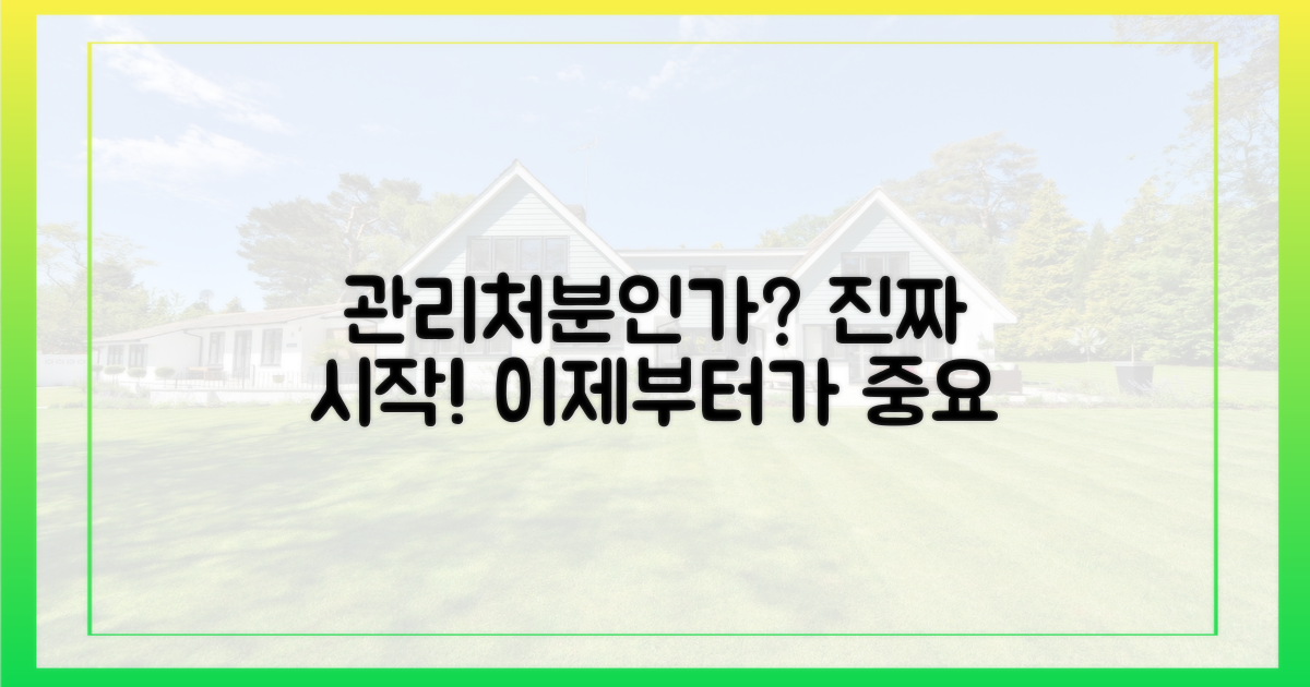 관리처분인가, 진짜 시작일까?
