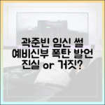 곽준빈, 예비신부 '임신' 썰, 진짜일까?