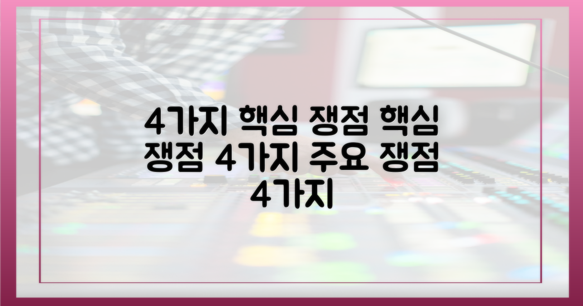 4가지 핵심 쟁점