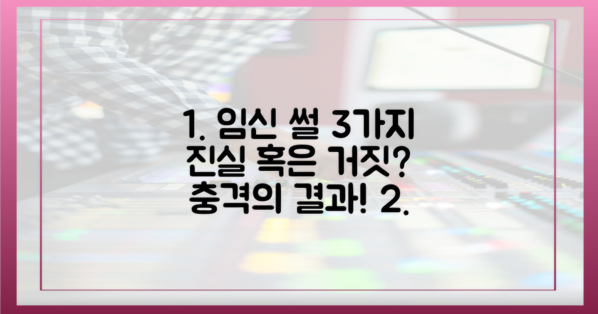 3가지 '임신' 썰 진실