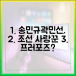 송민규♥곽민선, 조선의 사랑꾼에서 프러포즈할까?