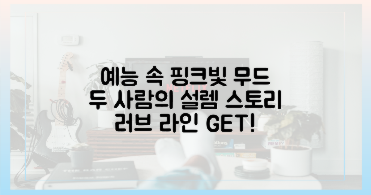 예능 속 두 사람의 러브 스토리