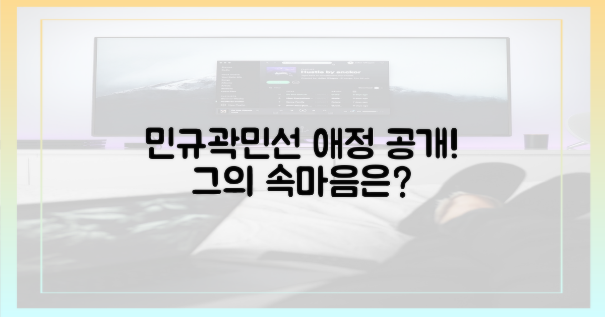 민규, 곽민선 향한 애정 공개