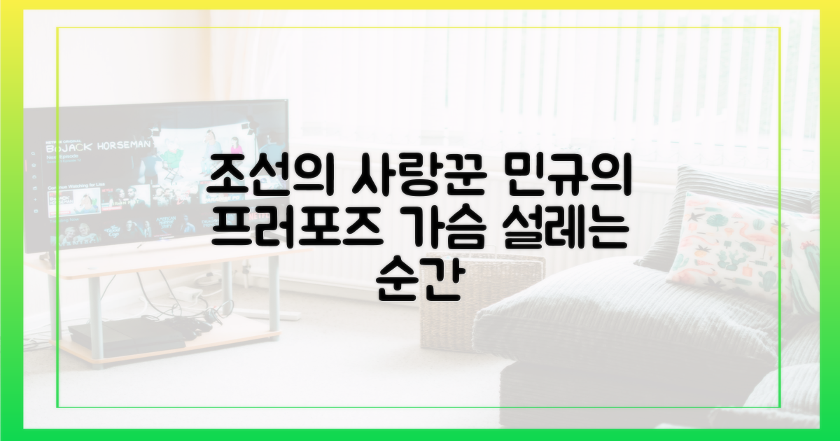 조선의 사랑꾼, 민규의 프러포즈