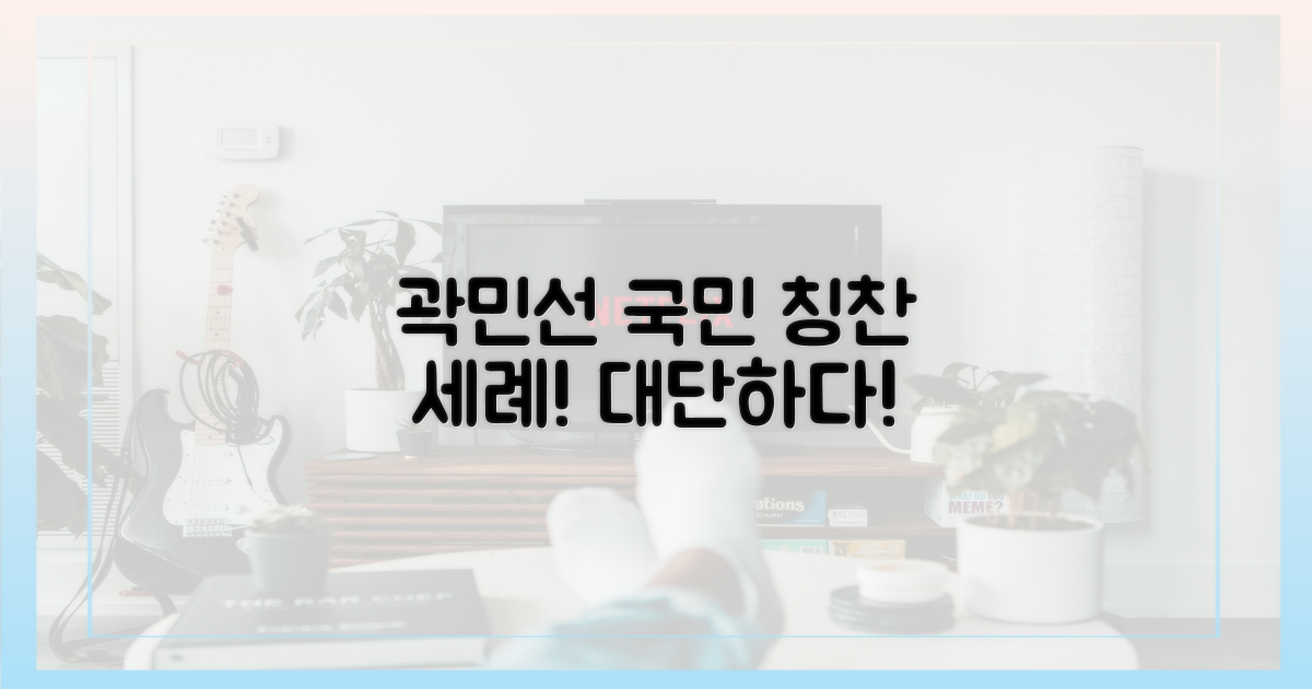 곽민선, 전 국민 앞 칭찬 세례