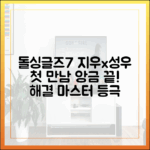 돌싱글즈7 지우, 성우 첫만남 응어리 해소 마스터!
