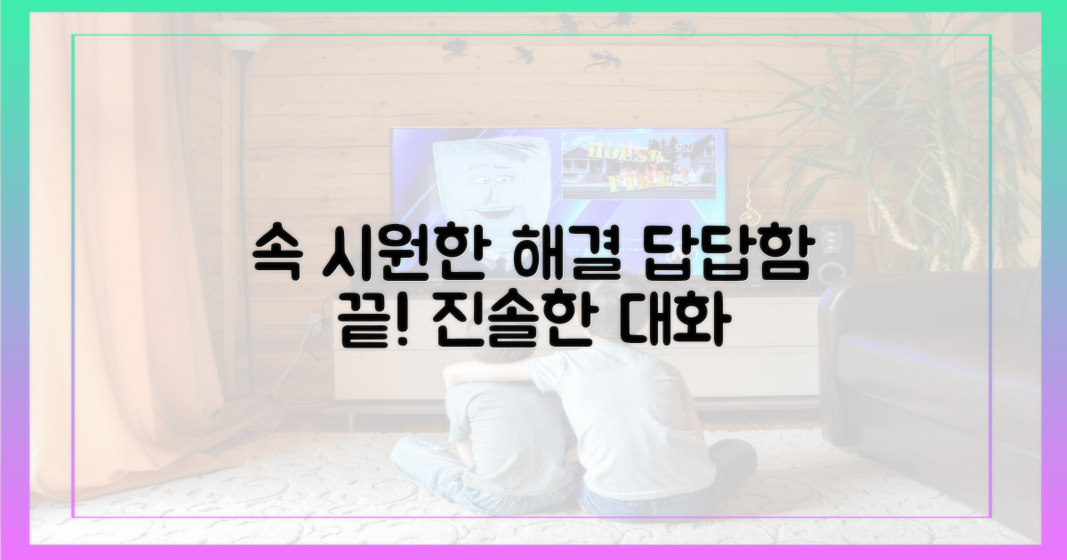 답답함이 풀린 속 시원한 대화