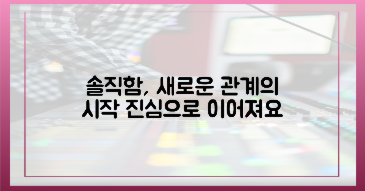 솔직함으로 맺은 새로운 관계