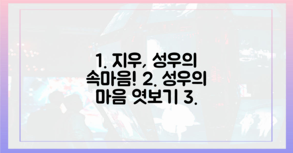 지우, 성우의 마음을 엿보다