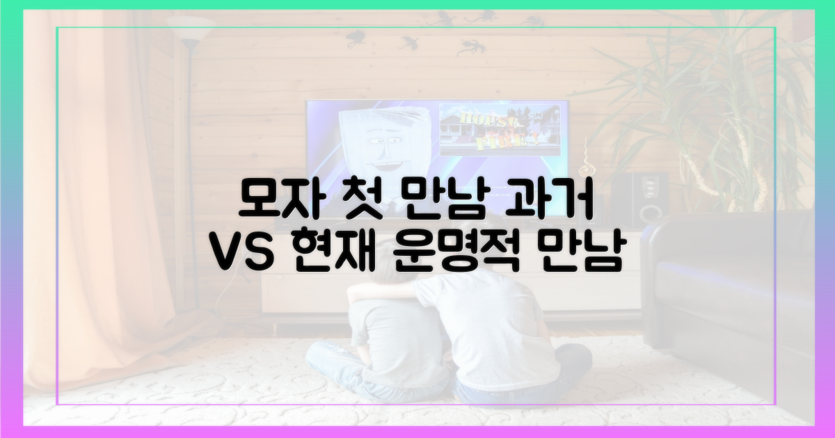 모자()의 첫 만남, 과거와 현재
