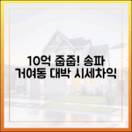 송파 거여동 '줍줍'으로 10억 시세차익?