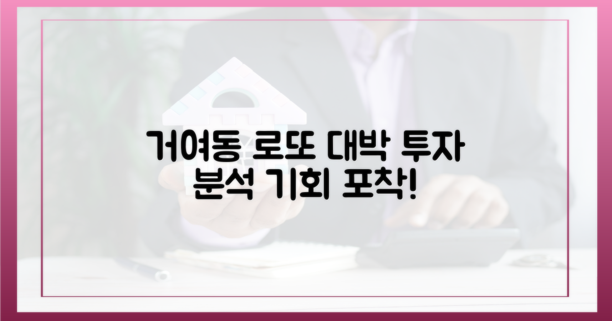 거여동 로또, 투자 기회 분석