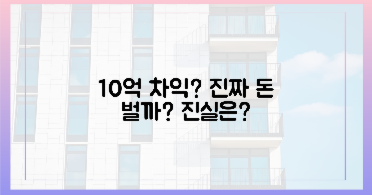 10억 차익, 실제 수익 가능할까