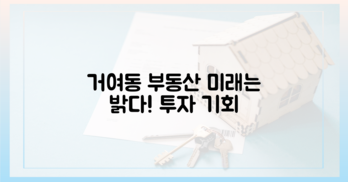 거여동 부동산, 미래는 밝다