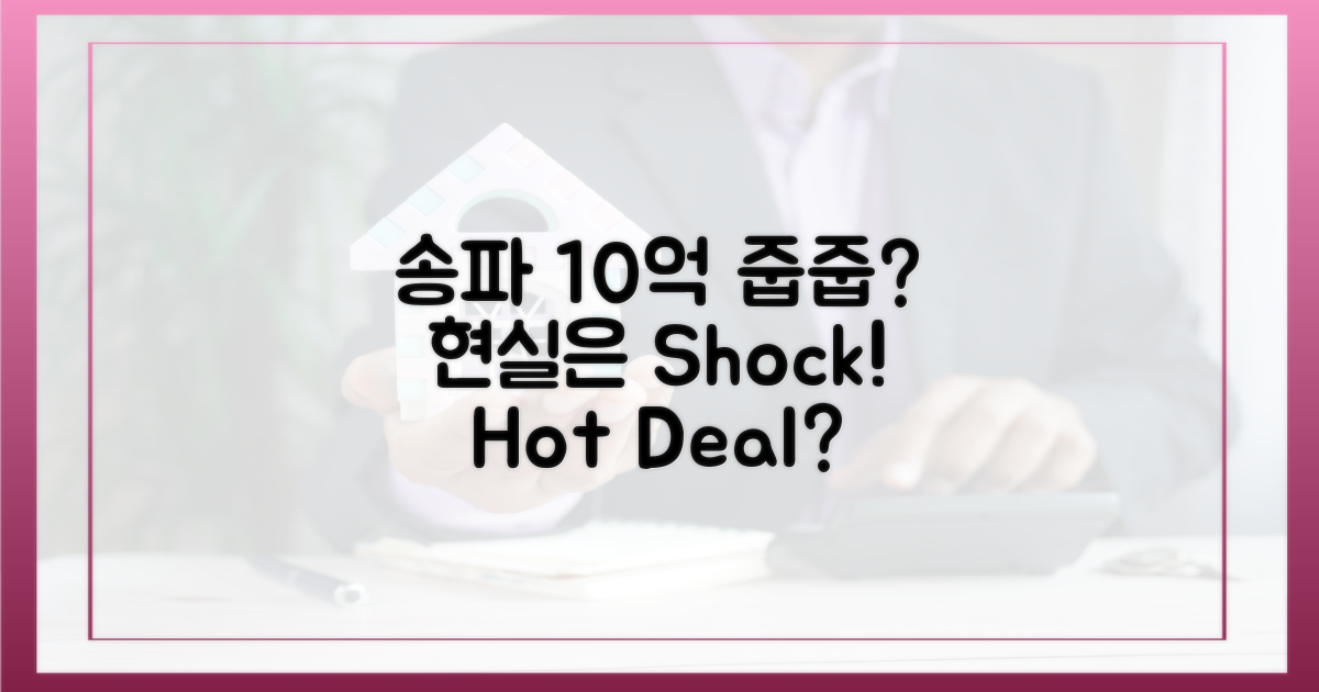 송파 10억 시세차익, '줍줍' 현실은?