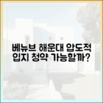 베뉴브 해운대, 압도적 입지 청약 가능할까?