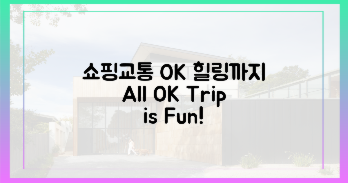 쇼핑, 교통, 힐링 모두 OK
