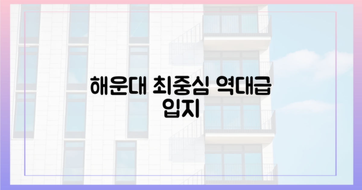 해운대 최중심, 역대급 입지