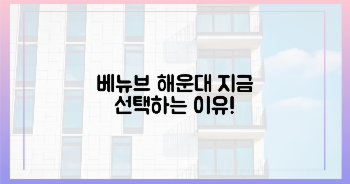 베뉴브 해운대, 왜 선택해야 할까?