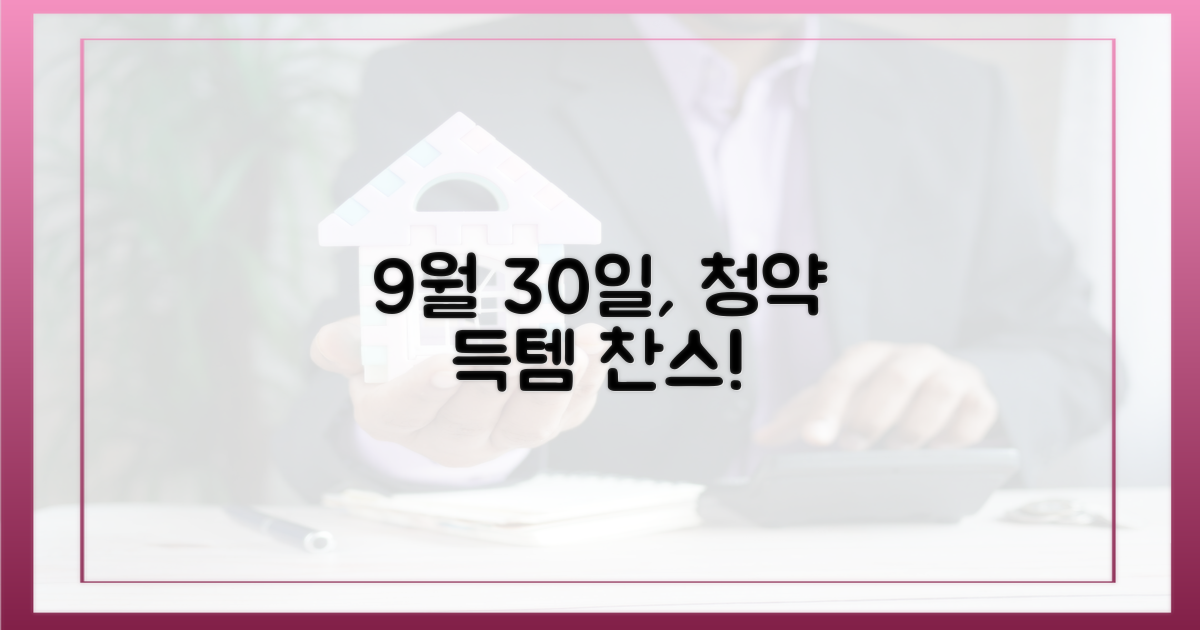 9월 30일, 청약 기회 잡자
