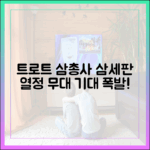 트로트 삼총사, '삼세판' 열정 무대, 기대해도 될까요?