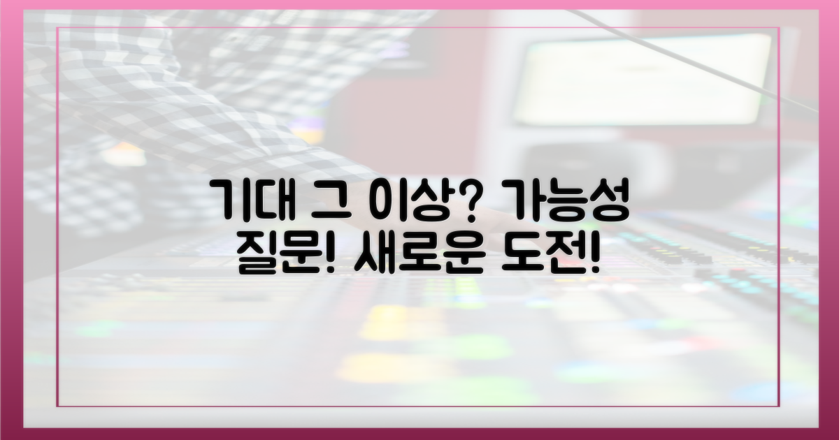 기대 그 이상, 가능할까요?