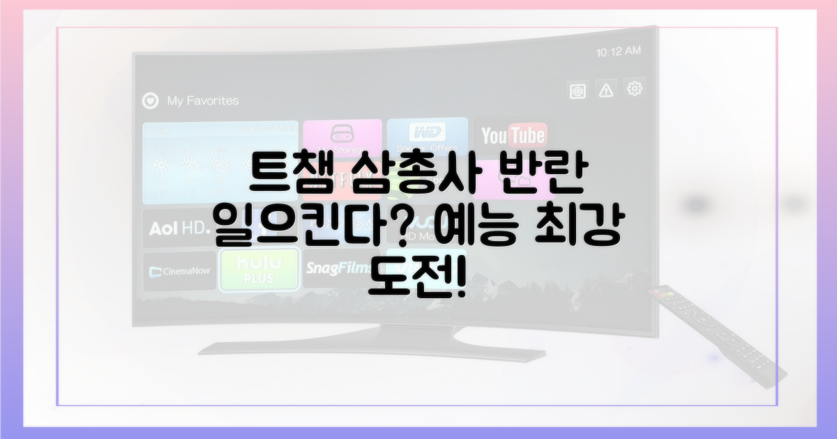 예능 트챔, 삼총사의 반란?