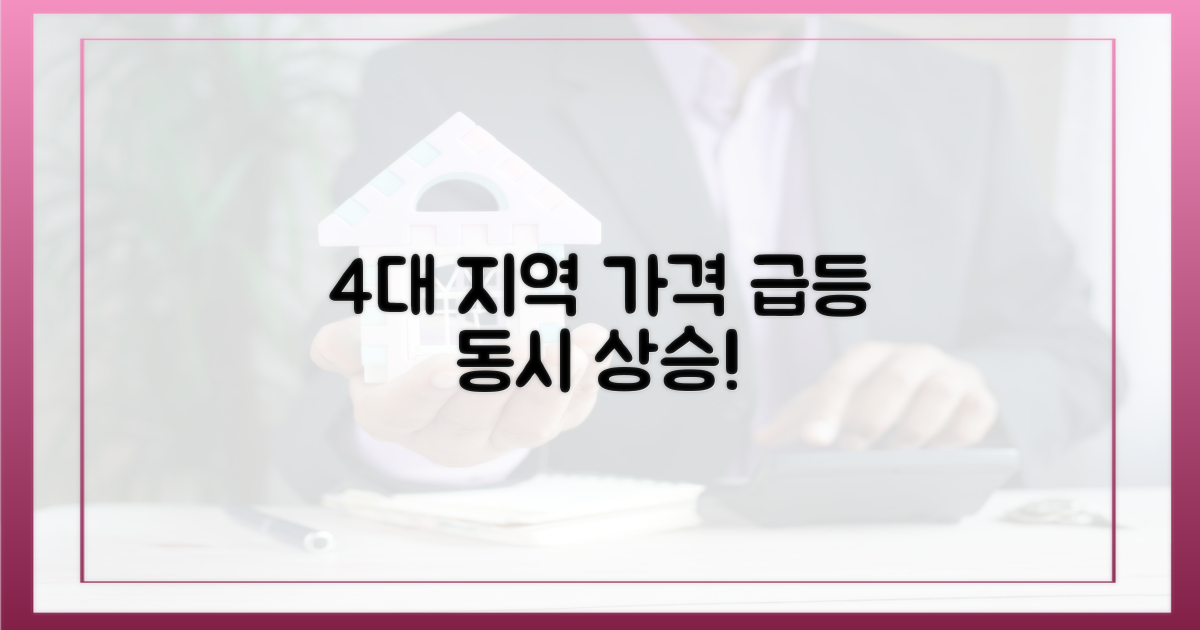 4대 지역 가격 동반 상승