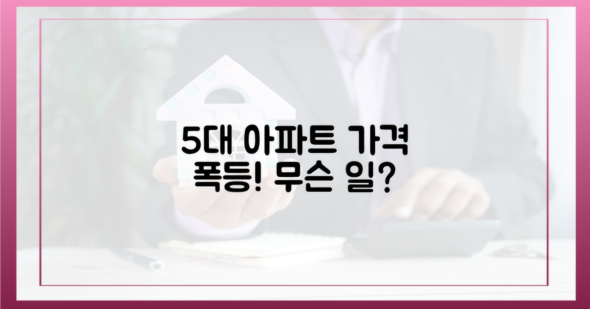 5대 아파트 단지 가격 급등
