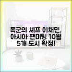 폭군의 셰프 이채민, 10월 첫 아시아 팬미팅 5곳 확정