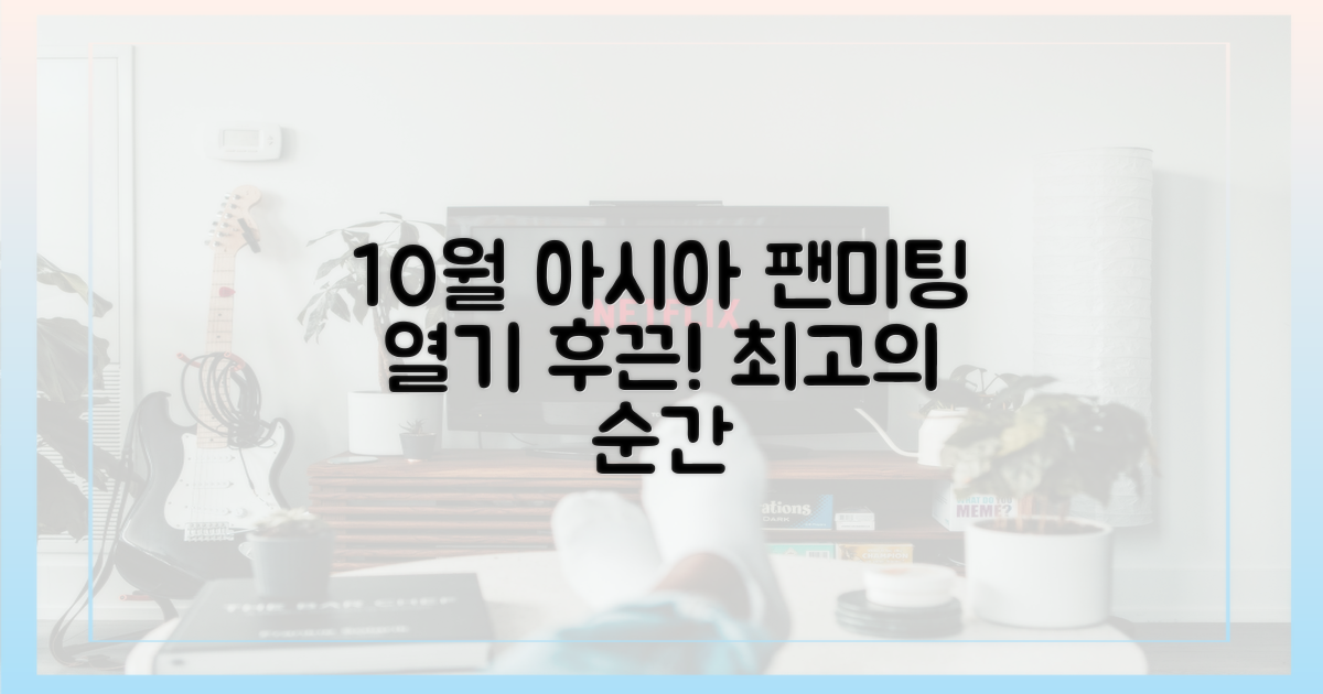 10월 아시아, 팬미팅 열기 후끈