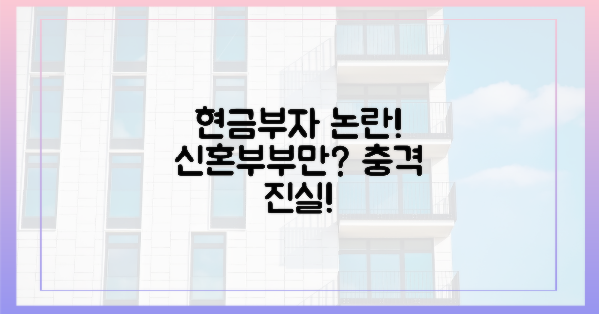 현금부자' 신혼부부만? 논란