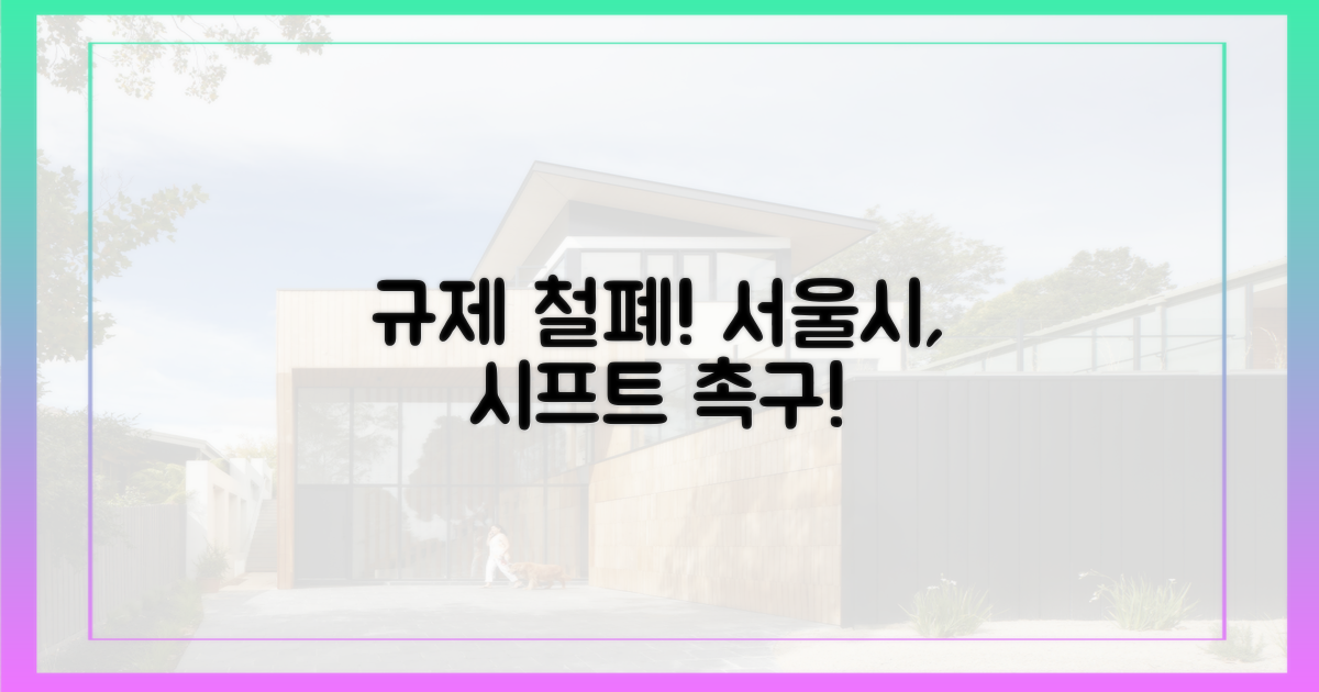 서울시, 시프트 규제 철폐 촉구