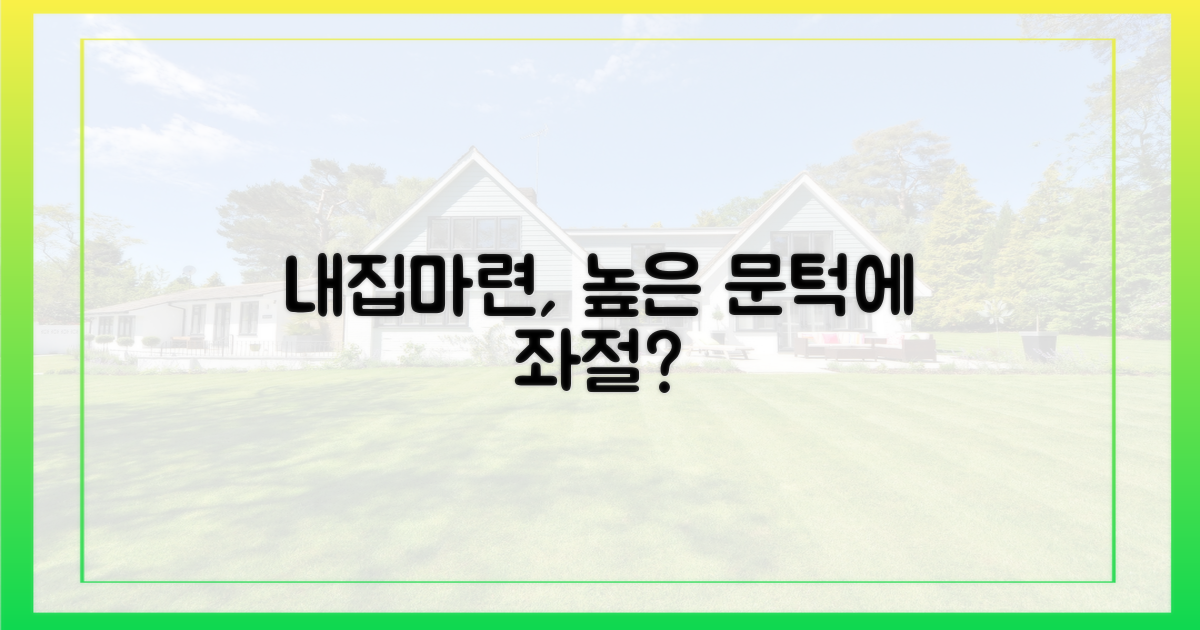 높은 문턱, 내집마련 꿈 멀어지나
